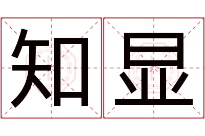 知显名字寓意 知显名字寓意