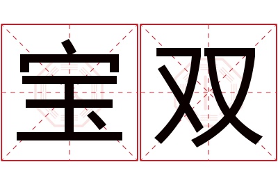 宝双名字寓意