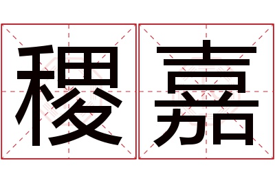 稷嘉名字寓意 稷嘉名字寓意