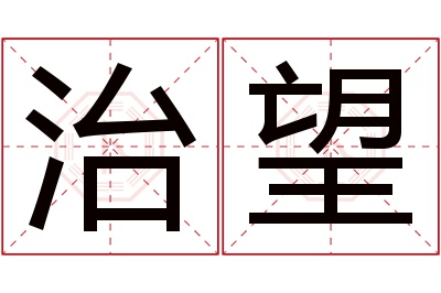 治望名字寓意