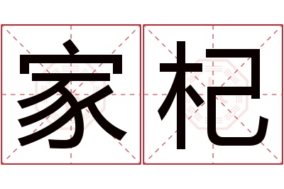 家杞名字寓意 家杞名字寓意