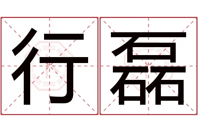行磊名字寓意 行磊名字寓意