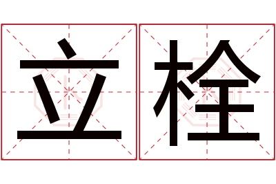 立栓名字寓意