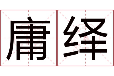 庸绎名字寓意