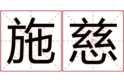 施慈名字寓意 施慈名字寓意