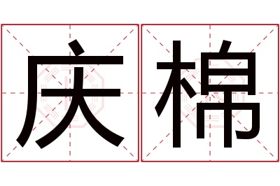 庆棉名字寓意