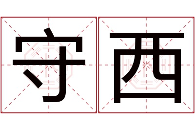 守西名字寓意