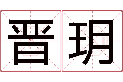 晋玥名字寓意 晋玥名字寓意