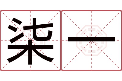 柒一名字寓意 柒一名字寓意