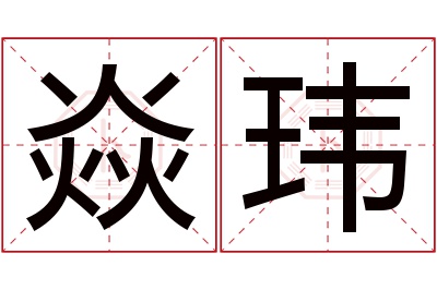 焱玮名字寓意