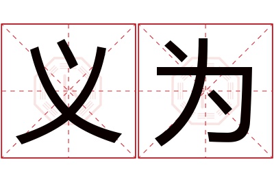 义为名字寓意 义为名字寓意
