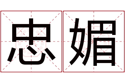 忠媚名字寓意 忠媚名字寓意