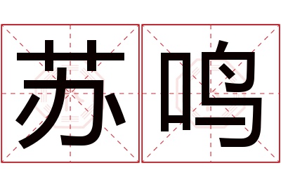 苏鸣名字寓意