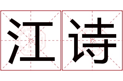 江诗名字寓意 江诗名字寓意