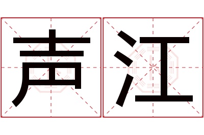 声江名字寓意 声江名字寓意