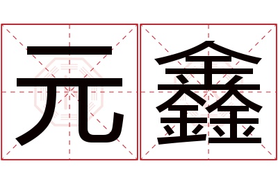 元鑫名字寓意