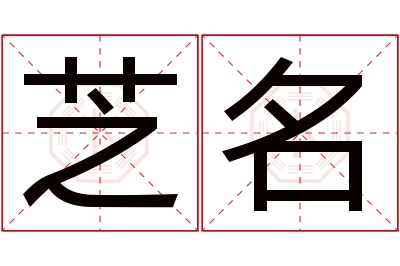 芝名名字寓意