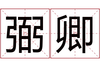 弼卿名字寓意