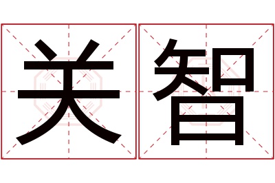 关智名字寓意 关智名字寓意