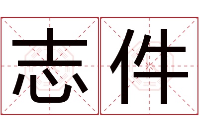 志件名字寓意