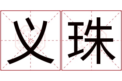 义珠名字寓意 义珠名字寓意