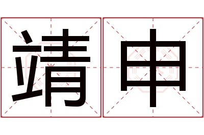 靖申名字寓意