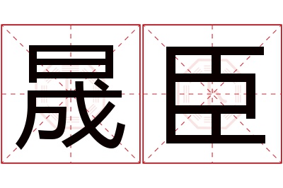 晟臣名字寓意 晟臣名字寓意