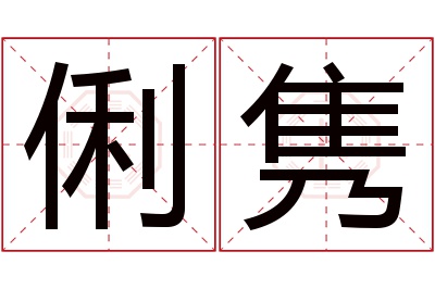 俐隽名字寓意