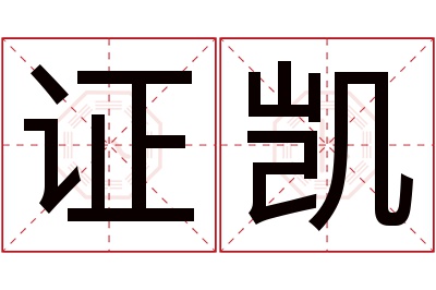 证凯名字寓意 证凯名字寓意
