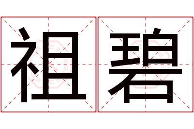 祖碧名字寓意 祖碧名字寓意