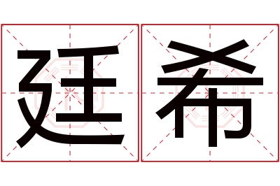 廷希名字寓意