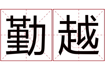 勤越名字寓意 勤越名字寓意