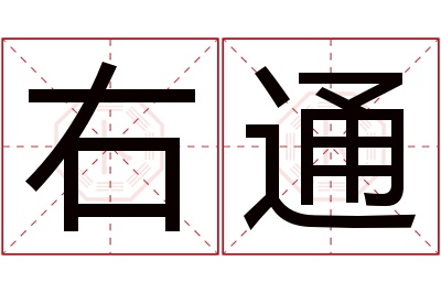 右通名字寓意