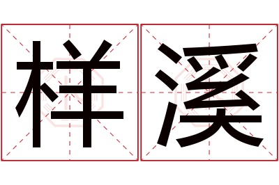 样溪名字寓意 样溪名字寓意