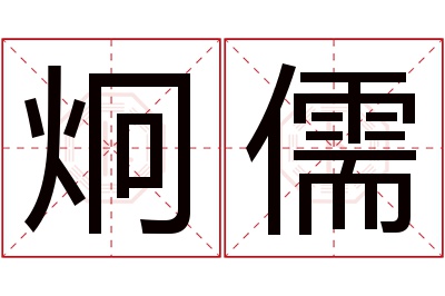 炯儒名字寓意