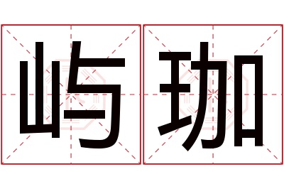 屿珈名字寓意