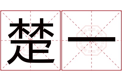 楚一名字寓意