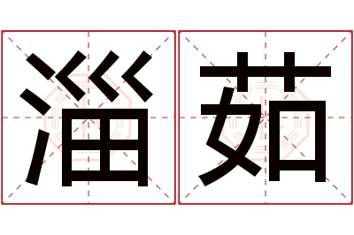 淄茹名字寓意