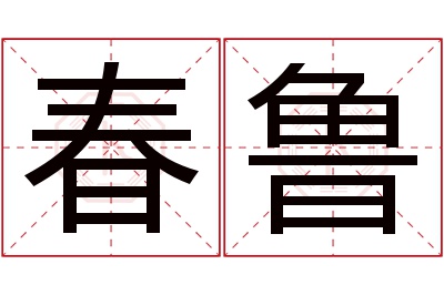 春鲁名字寓意 春鲁名字寓意