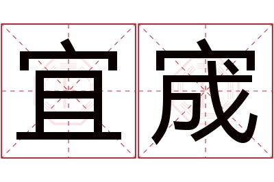 宜宬名字寓意