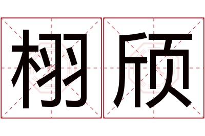 栩颀名字寓意