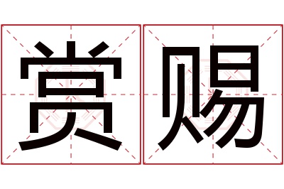 赏赐名字寓意