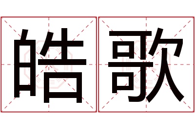 皓歌名字寓意