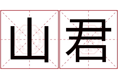 山君名字寓意