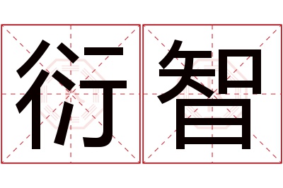 衍智名字寓意