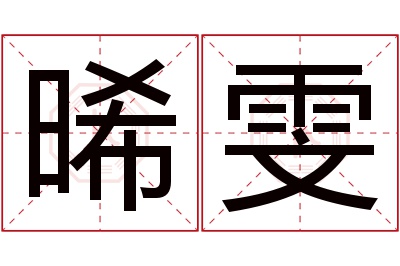 晞雯名字寓意