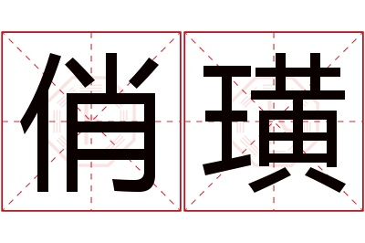 俏璜名字寓意