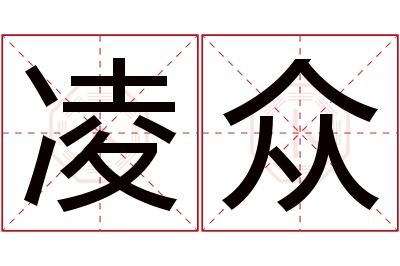 凌众名字寓意