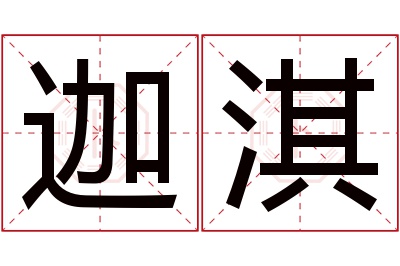 迦淇名字寓意 迦淇名字寓意