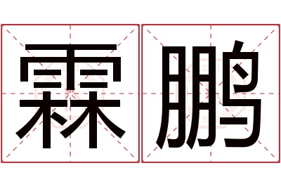 霖鹏名字寓意